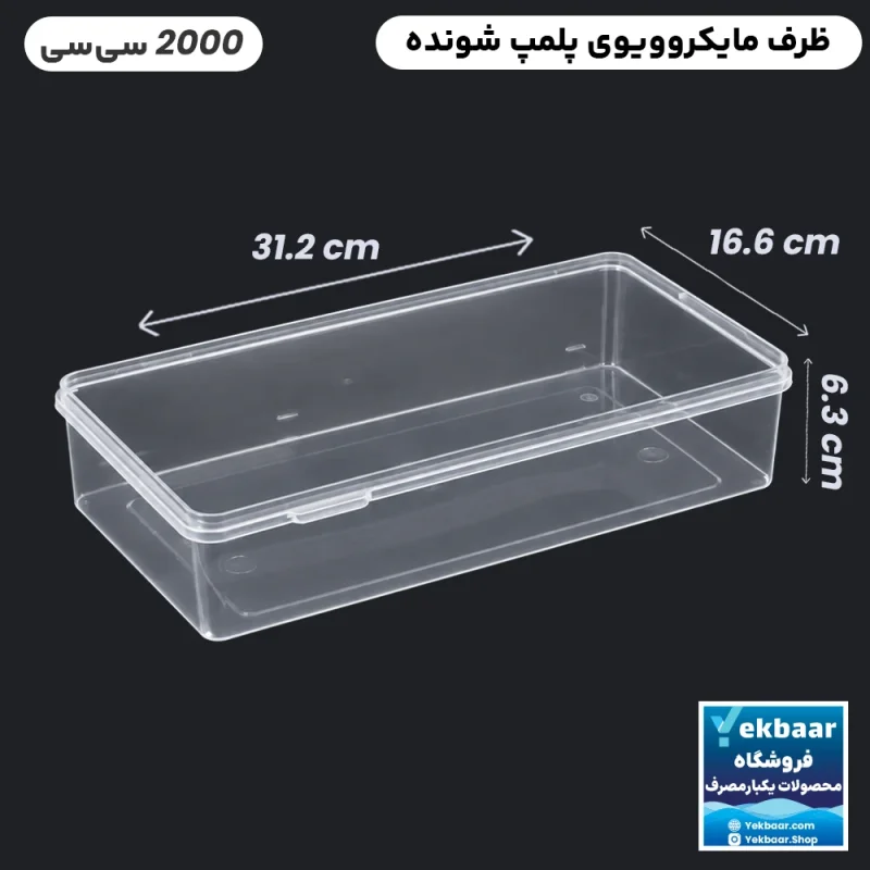 ظرف ماکروویو درب دار یکبارمصرف مدل مستطیل 2000 سی سی - برند طب پلاستیک