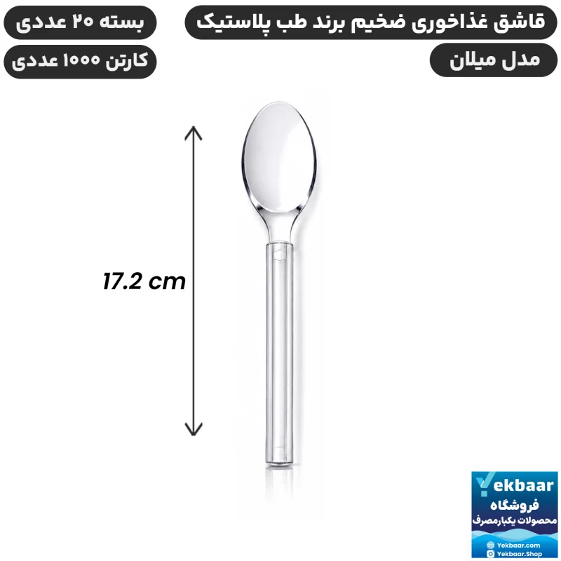 قاشق غذاخوری مدل میلان شفاف یکبارمصرف - برند طب پلاستیک