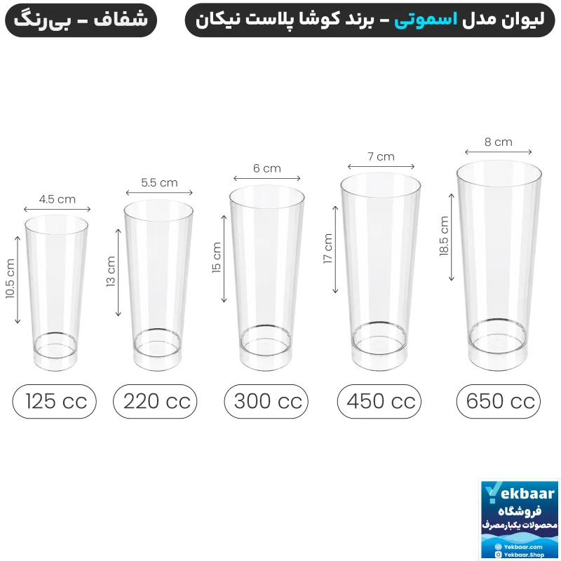 لیوان مدل اسموتی شفاف چند بار مصرف - برند کوشا پلاست
