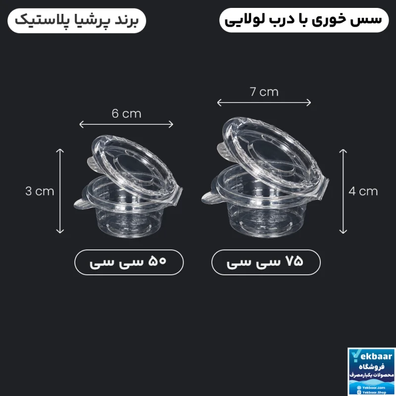 پیاله درب دار بزرگ و کوچک سایز 75 و 50 سی‌سی یکبارمصرف - برند پرشیا پلاستیک
