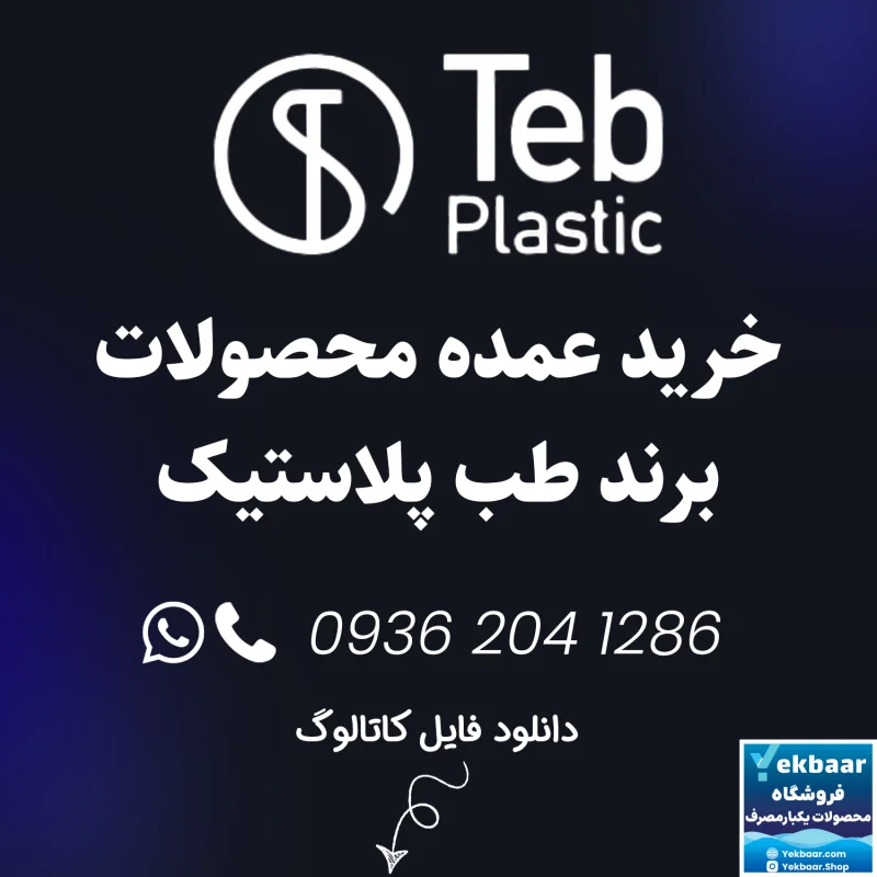 خرید عمده ظروف یکبارمصرف برند طب پلاستیک