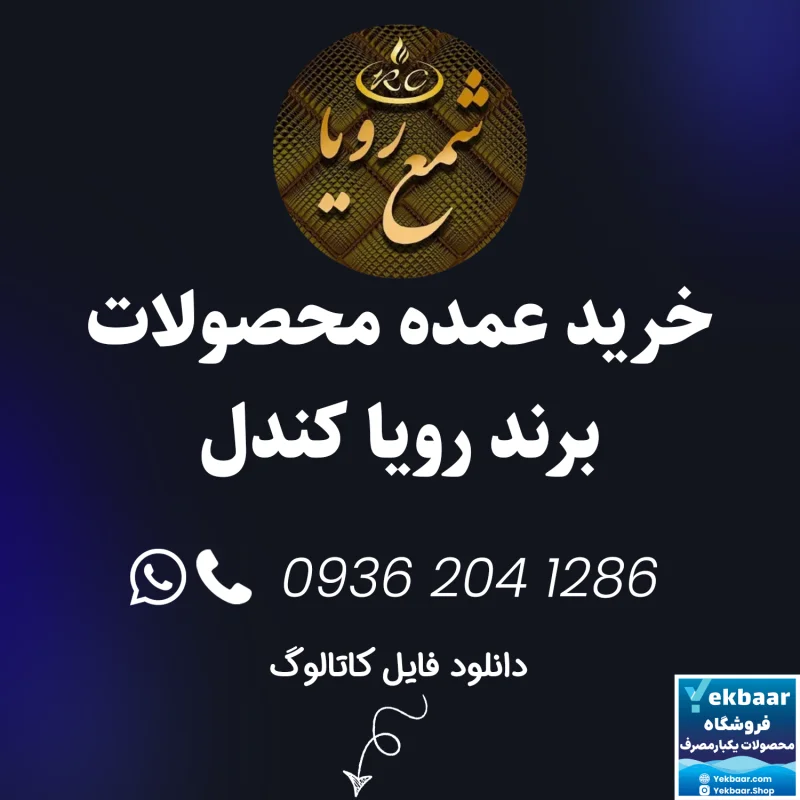 خرید عمده شمع برند رویا کندل