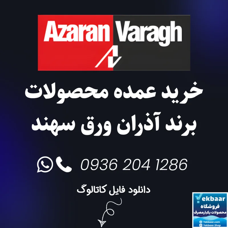 خرید عمده ظروف یکبار مصرف برند آذران ورق سهند