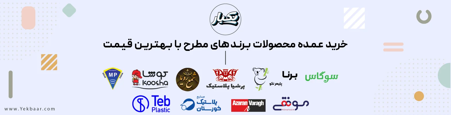 خرید  عـمـده  محصولات  یکبار مصرف بـرنـد های  مطرح  با  بـهـتـریـن  قـیـمـت