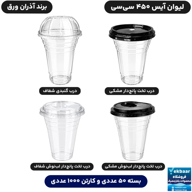 لیوان آیس 450 سی‌سی درب دار یکبارمصرف شیک - برند آذران ورق