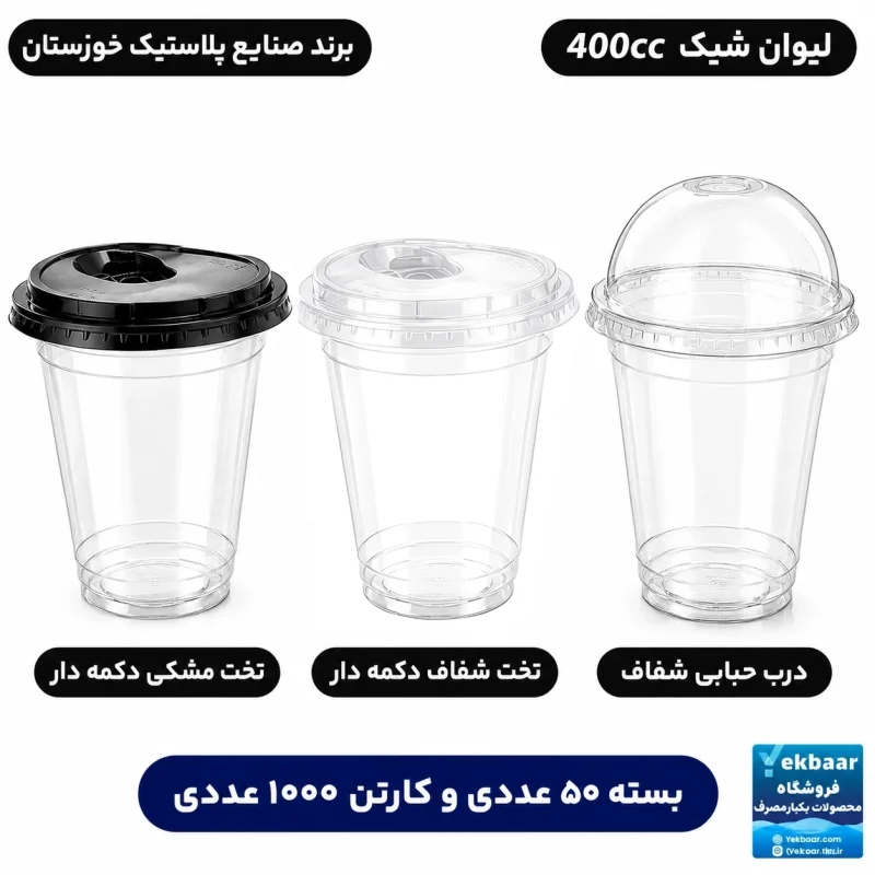 لیوان 400 سی‌سی درب دار مدل شیک یکبارمصرف - برند صنایع پلاستیک خوزستان