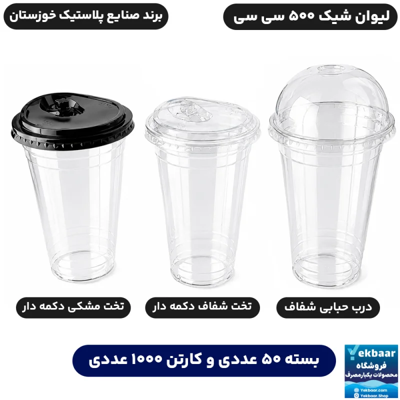 لیوان 500 سی‌سی درب دار مدل شیک یکبارمصرف - برند صنایع پلاستیک خوزستان
