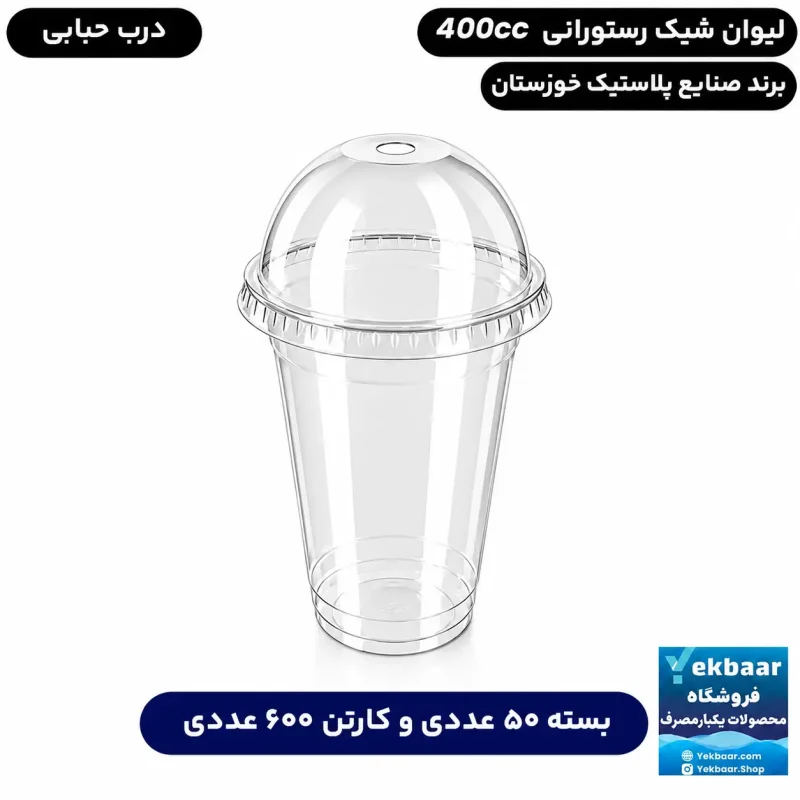 لیوان 400 سی‌سی درب دار مدل رستورانی یکبارمصرف - برند صنایع پلاستیک خوزستان