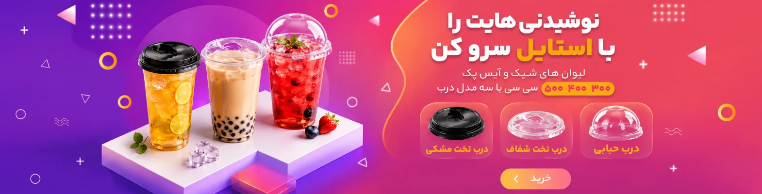 خرید لیوان شیک و آیس پک درب تخت و حبابی، در اندازه های مختلف با ارسال فوری تهران
