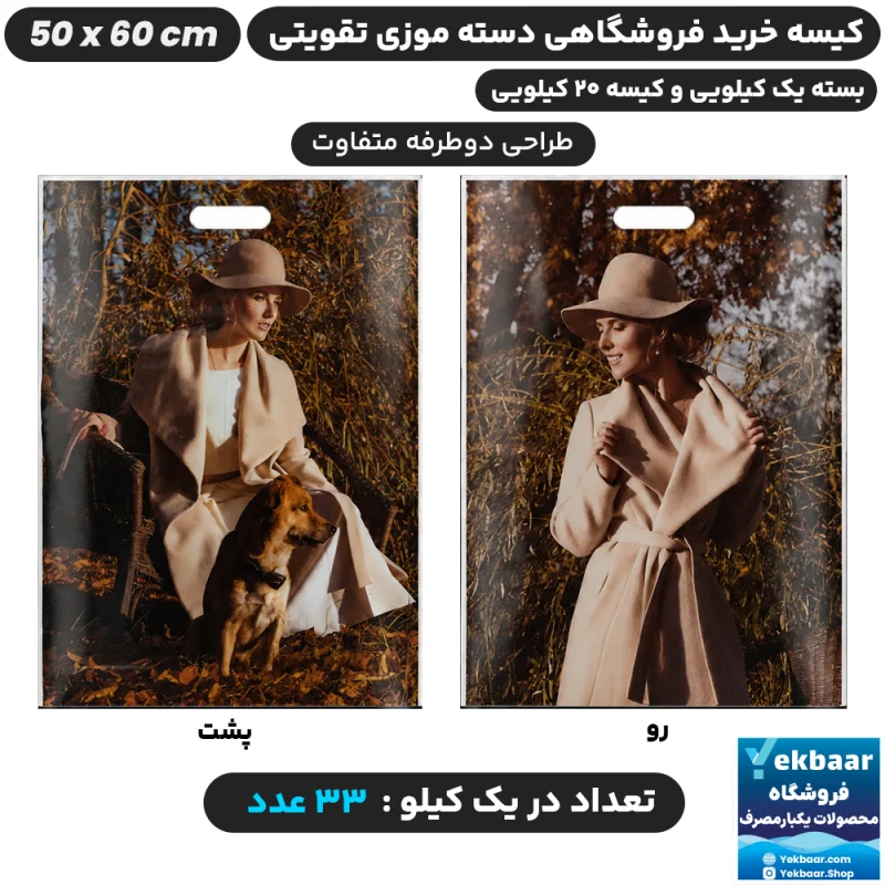 نایلون فروشگاهی دسته موزی طرح زنانه سایز 60 × 50 - برند پاک پلاستیک