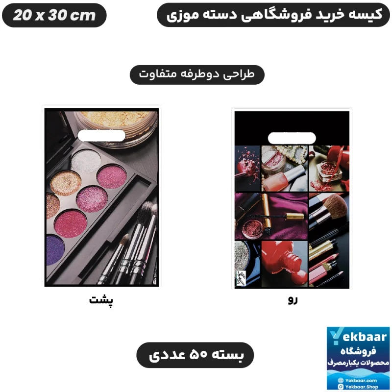 نایلون فروشگاهی دسته موزی طرح لوازم آرایشی سایز 30 × 20 بسته 50 عددی - برند پاک پلاستیک