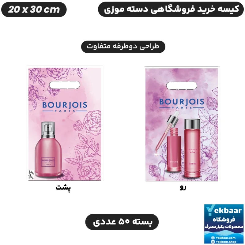 نایلون فروشگاهی دسته موزی طرح آرایشی و عطر زنانه سایز 30 × 20 بسته 50 عددی - برند پاک پلاستیک