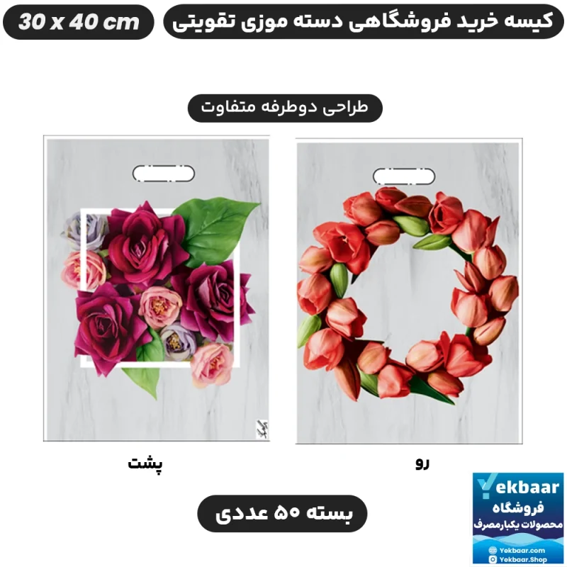 نایلون فروشگاهی دسته تقویتی موزی طرح گل سایز 40 × 30 بسته 50 عددی - برند پاک پلاستیک