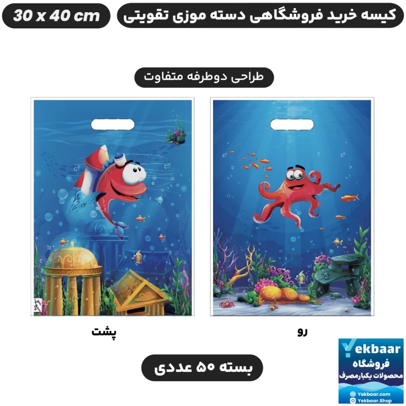 نایلون فروشگاهی دسته تقویتی موزی طرح دریا سایز 40 × 30 بسته 50 عددی - برند پاک پلاستیک