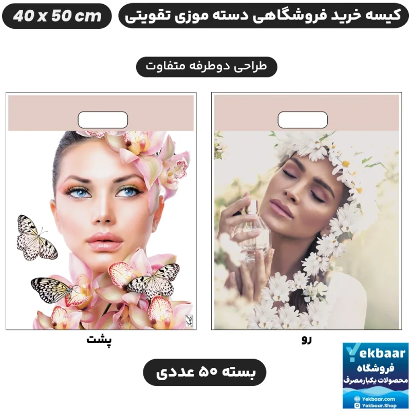 نایلون فروشگاهی دسته تقویتی موزی طرح زنانه سایز 50 × 40 بسته 50 عددی - برند پاک پلاستیک