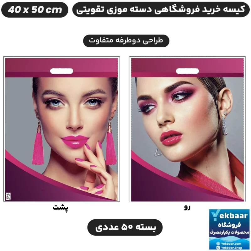نایلون فروشگاهی دسته تقویتی موزی طرح زنانه سایز 50 × 40 بسته 50 عددی - برند پاک پلاستیک