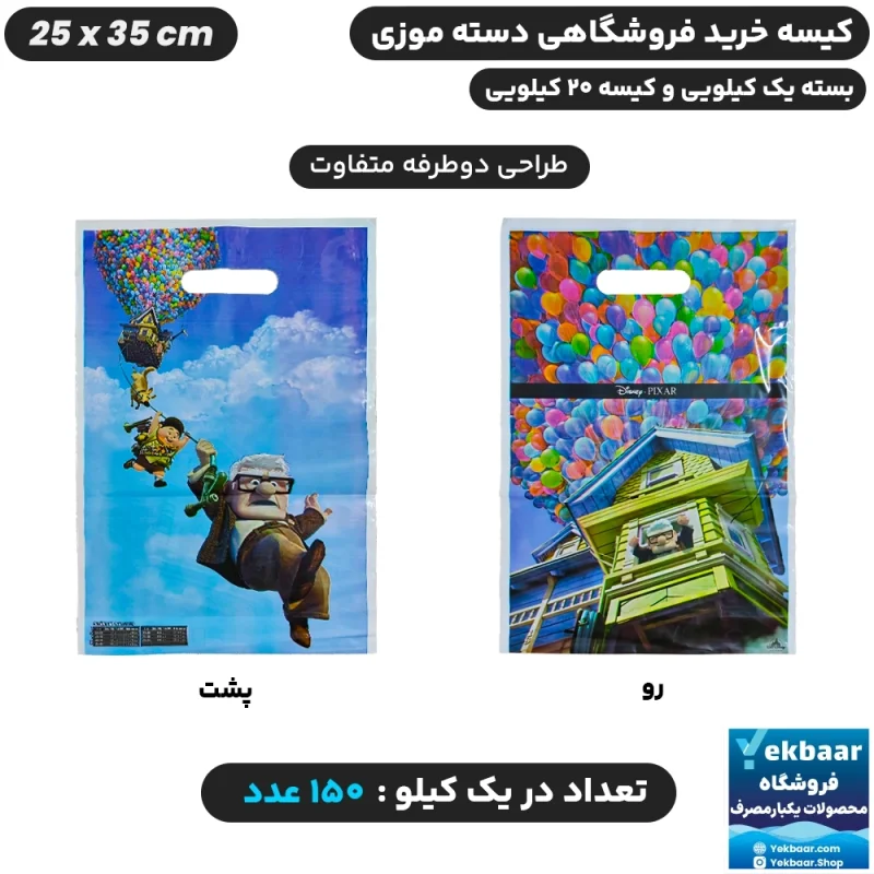 نایلون فروشگاهی دسته موزی طرح بچگانه آپ UP سایز 35 × 25 - برند پاک پلاستیک