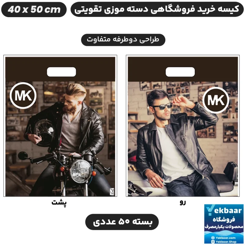 نایلون فروشگاهی دسته تقویتی موزی طرح مردانه سایز 50 × 40 بسته 50 عددی - برند پاک پلاستیک