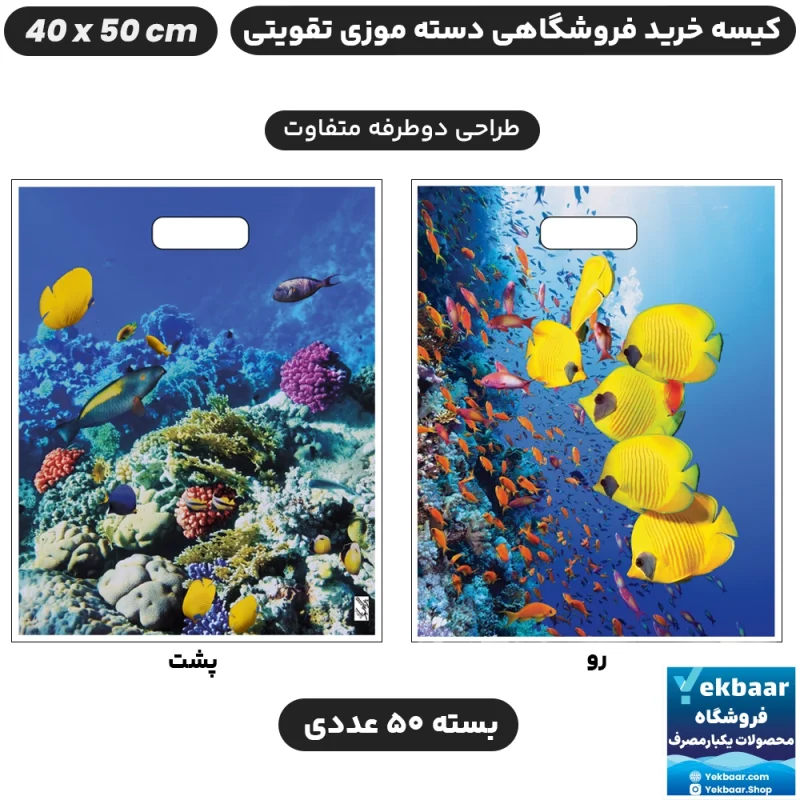 نایلون فروشگاهی دسته تقویتی موزی طرح ماهی دریا سایز 50 × 40 بسته 50 عددی - برند پاک پلاستیک
