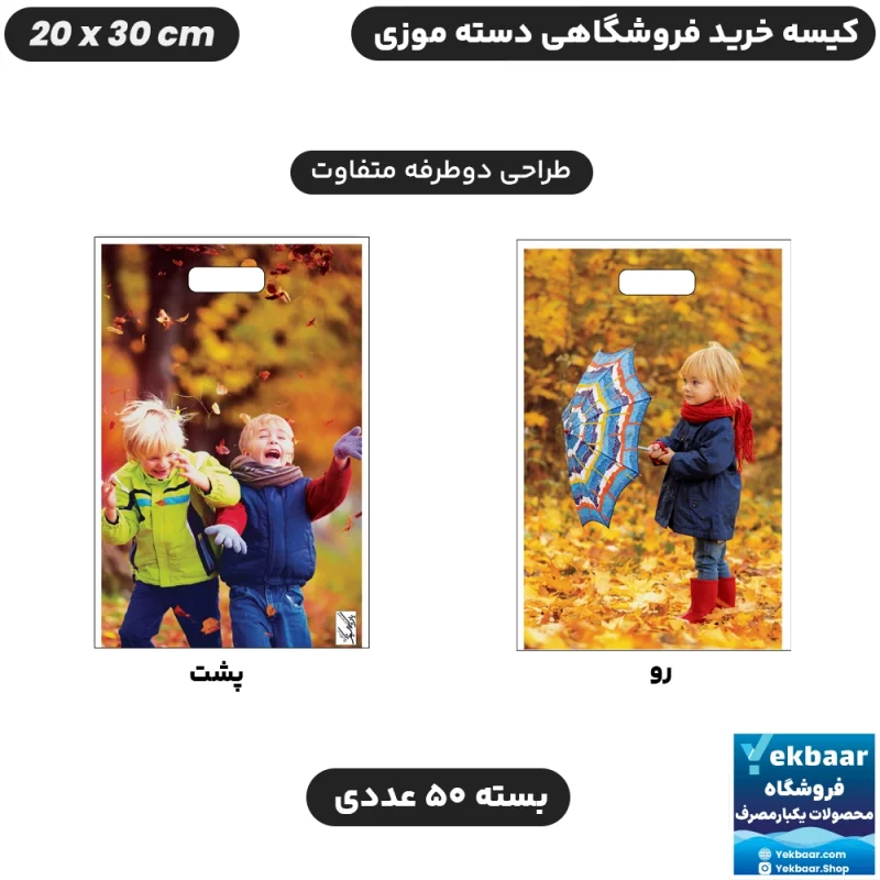 نایلون فروشگاهی دسته موزی طرح بچگانه سایز 30 × 20 بسته 50 عددی - برند پاک پلاستیک
