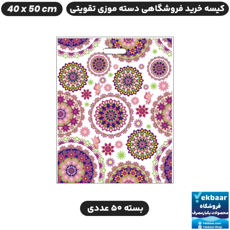 نایلون فروشگاهی دسته تقویتی موزی طرح ماندالا سایز 50 × 40 بسته 50 عددی - برند پاک پلاستیک