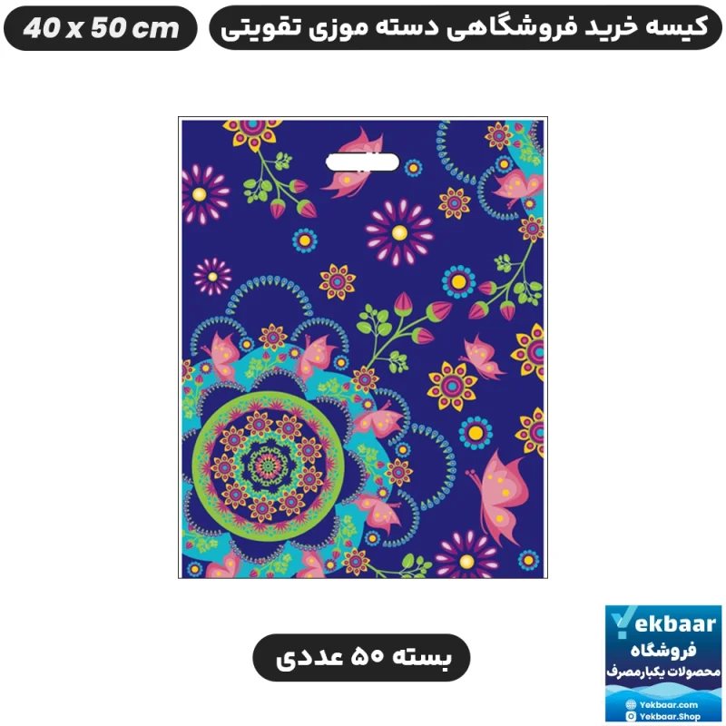 نایلون فروشگاهی دسته تقویتی موزی طرح ماندالا سایز 50 × 40 بسته 50 عددی - برند پاک پلاستیک