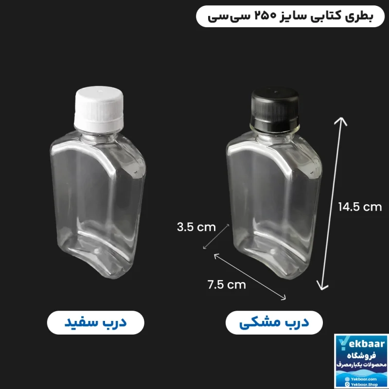 بطری کتابی PET درب دار سایز 250 سی‌سی یکبارمصرف