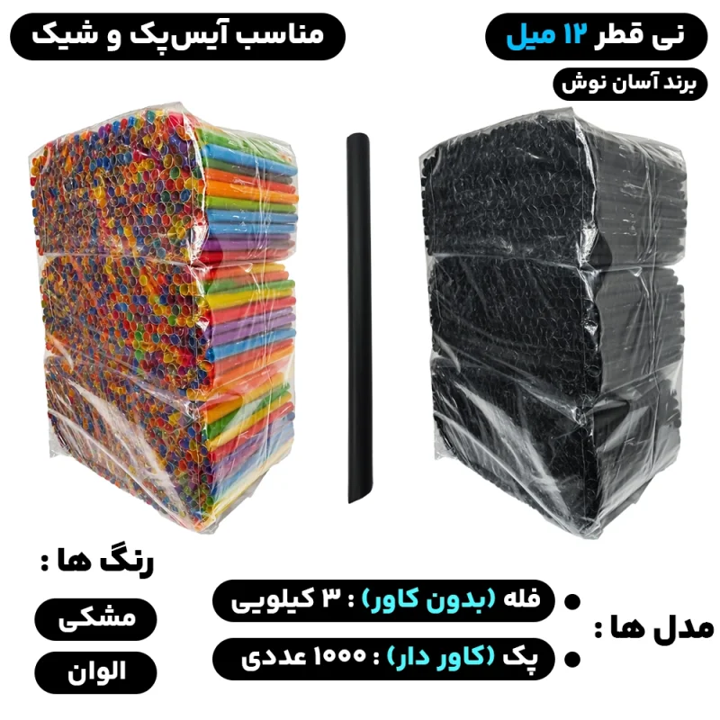 نی قطر 12 میل (فله) و (کاور دار) مدل آیس پک و شیک - برند آسان نوش