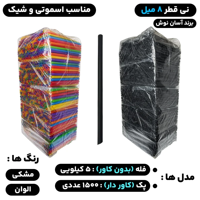 نی قطر 8 میل (فله) و (کاور دار) مدل اسموتی، آیس پک، شیک، هات چاکلت - برند آسان نوش