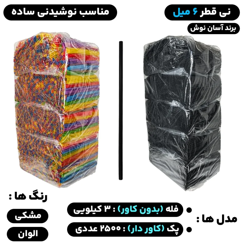 نی قطر 6 میل (فله) و (کاور دار) مدل نوشیدنی ساده و مک‌دونالد - برند آسان نوش