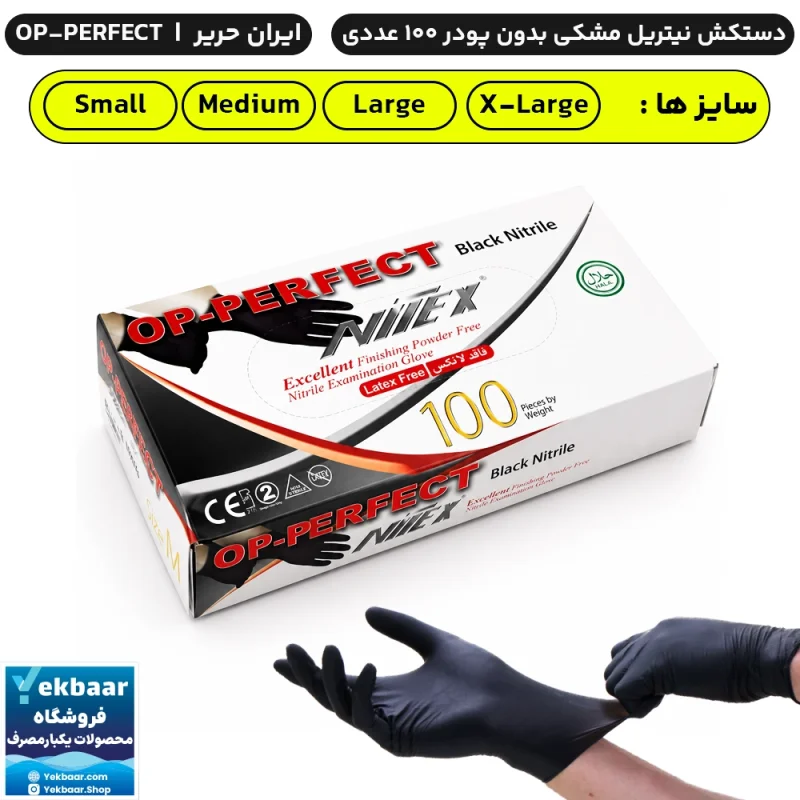 دستکش نیتریل مشکی نیتکس بدون پودر OP PERFECT اوپی پرفکت 100 عددی - برند ایران حریر