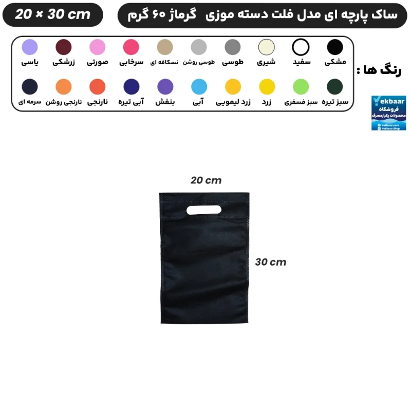 ساک دستی پارچه ای سوزنی مدل فلت دسته موزی سایز 30×20 - برند چاپ نقش آفرین