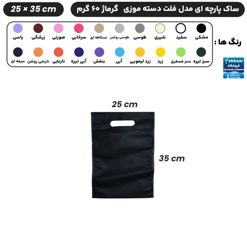 ساک دستی پارچه ای سوزنی مدل فلت دسته موزی سایز 35×25 - برند چاپ نقش آفرین