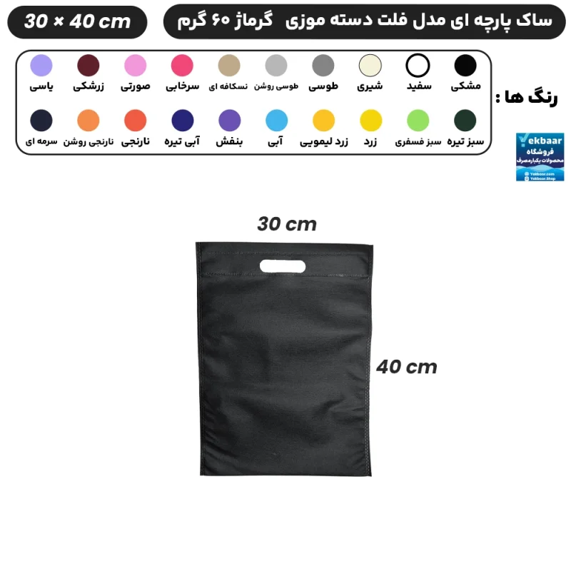 ساک دستی پارچه ای سوزنی مدل فلت دسته موزی سایز 40×30 - برند چاپ نقش آفرین