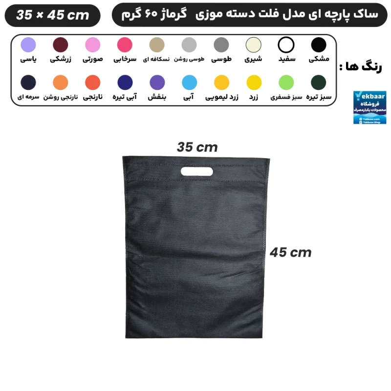 ساک دستی پارچه ای سوزنی مدل فلت دسته موزی سایز 45×35 - برند چاپ نقش آفرین