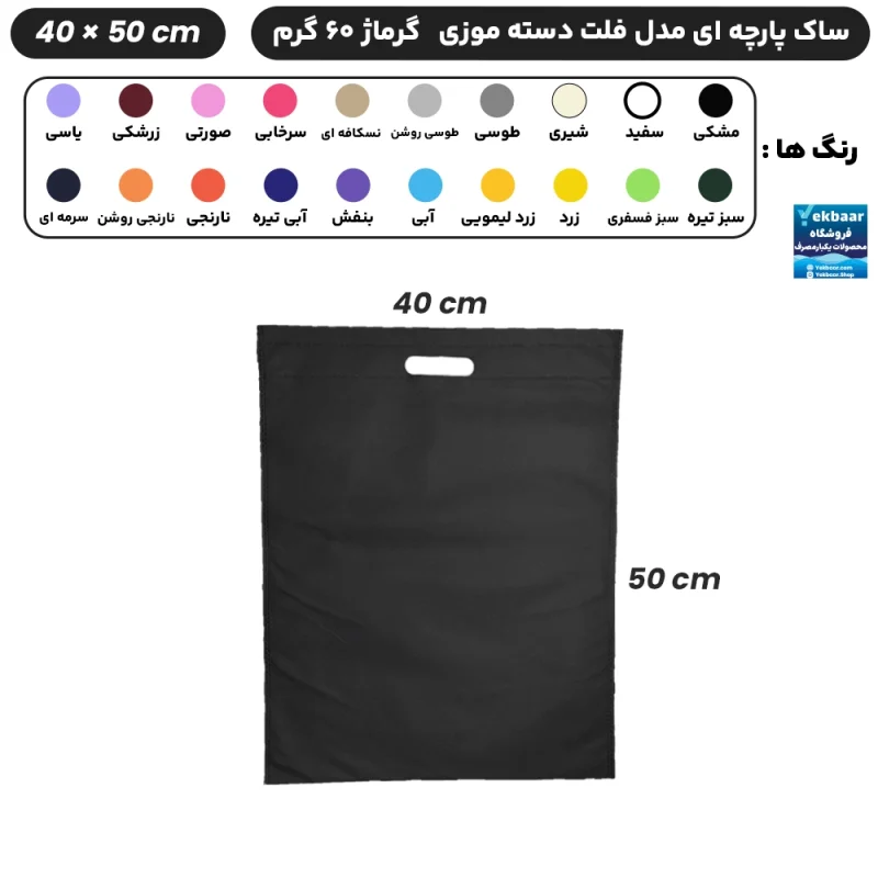 ساک دستی پارچه ای سوزنی مدل فلت دسته موزی سایز 50×40 - برند چاپ نقش آفرین