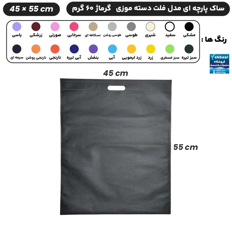 ساک دستی پارچه ای سوزنی مدل فلت دسته موزی سایز 55×45 - برند چاپ نقش آفرین