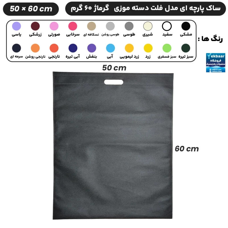 ساک دستی پارچه ای سوزنی مدل فلت دسته موزی سایز 60×50 - برند چاپ نقش آفرین