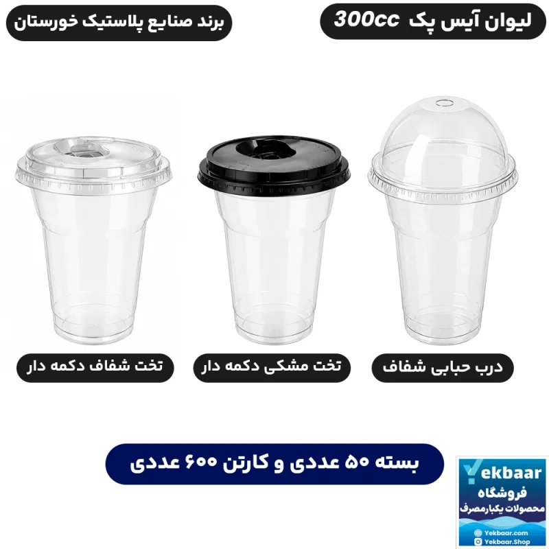 لیوان 300 سی‌سی مدل آیس‌پک درب دار یکبارمصرف - برند صنایع پلاستیک خوزستان