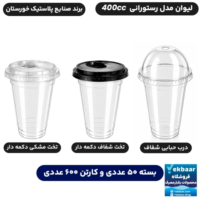 لیوان 400 سی‌سی درب دار مدل رستورانی یکبارمصرف - برند صنایع پلاستیک خوزستان