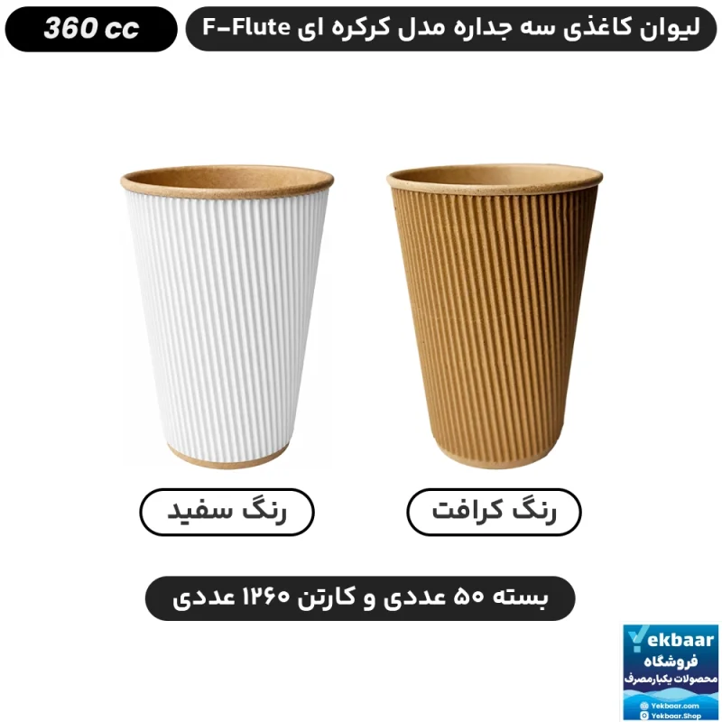 لیوان کاغذی سه جداره اف فلوت مدل کرکره ای کرافت 360 سی سی - کالای صادراتی
