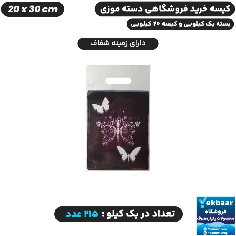 نایلون فروشگاهی دسته موزی طرح پروانه سایز 30 × 20 - برند پاک پلاستیک