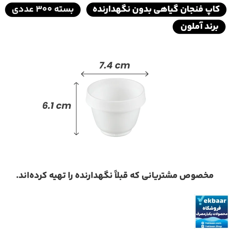 کاپ فنجان یکبارمصرف گیاهی 300 عددی - برند آملون