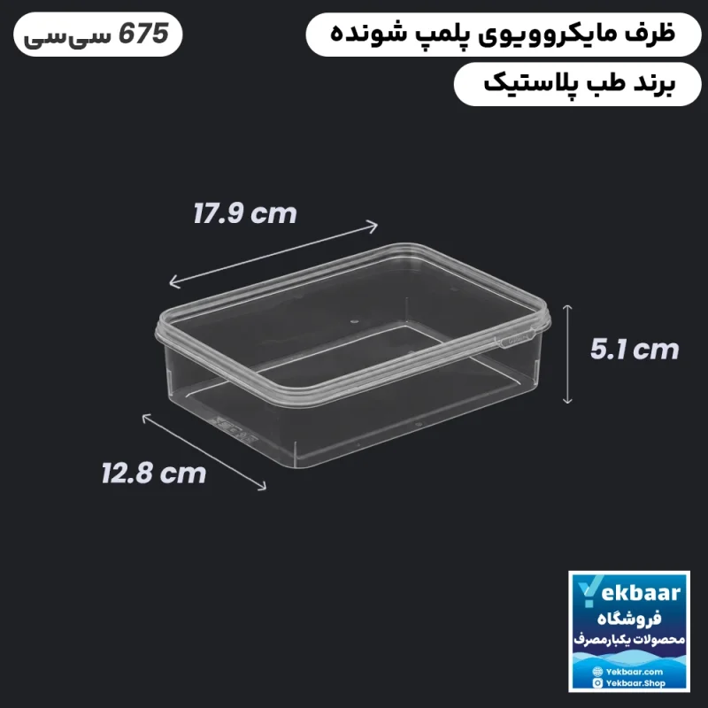 ظرف ماکروویو درب دار مدل مستطیل سایز 675 سی‌سی یکبارمصرف  - برند طب پلاستیک