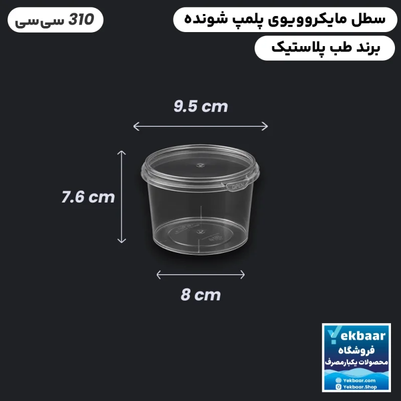 ظرف ماکروویو درب دار یکبارمصرف مدل گرد سایز 310 سی‌‌سی - برند طب پلاستیک