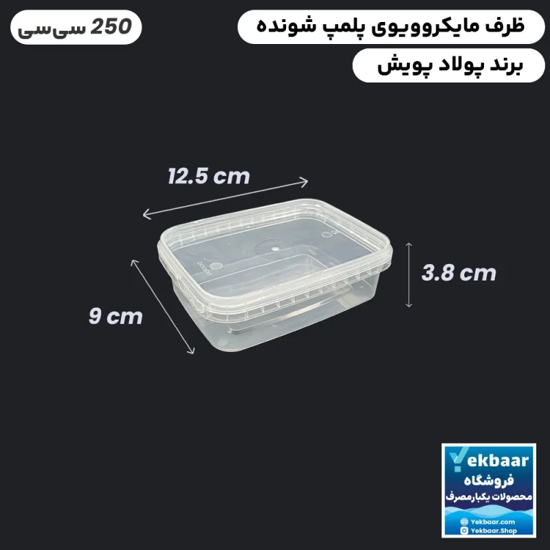 ظرف ماکروویو درب دار  مدل مستطیل سایز 250 سی سی یکبارمصرف -  برند پولاد پویش