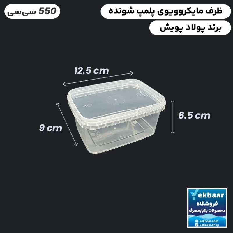 ظرف ماکروویو درب دار یکبارمصرف مدل مستطیل سایز 550 سی‌‌سی - برند پولاد پویش