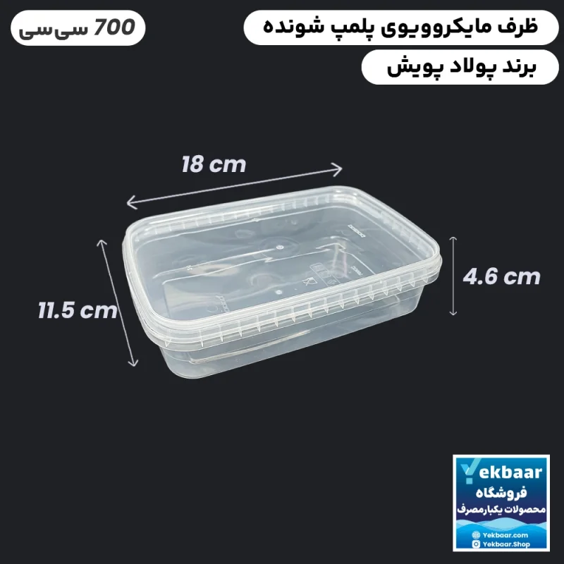 ظرف ماکروویو درب دار یکبارمصرف مدل مستطیل سایز 700 سی‌‌سی - برند پولاد پویش