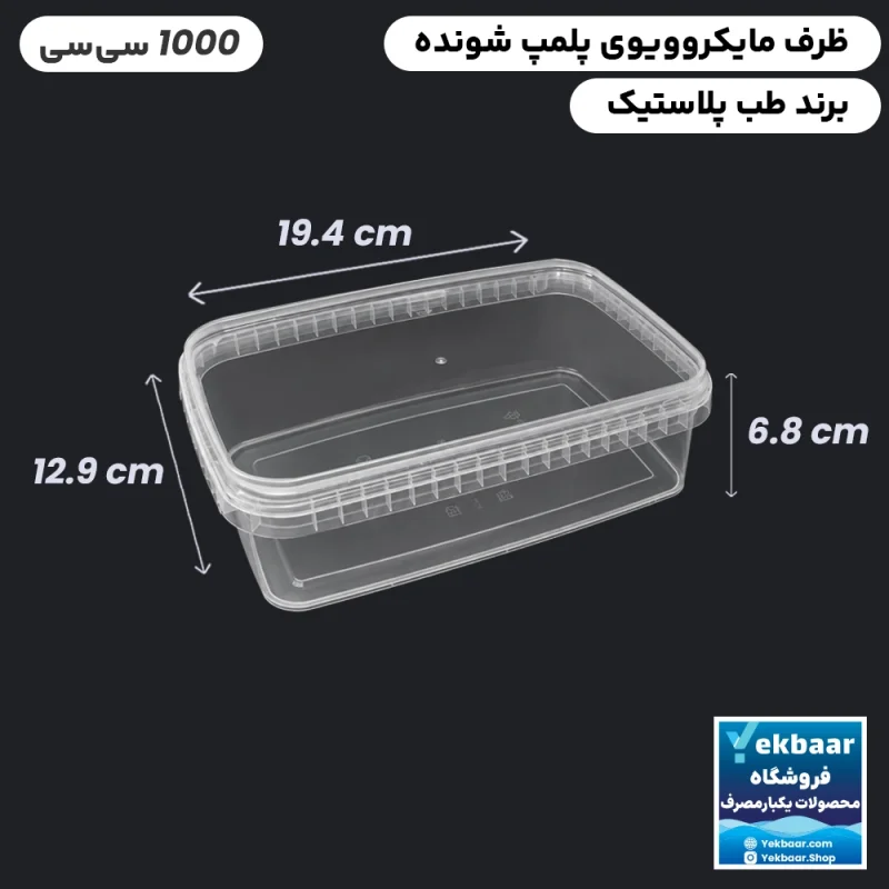 ظرف ماکروویو درب دار یکبارمصرف مدل مستطیل سایز 1000 سی‌‌سی -  برند طب پلاستیک