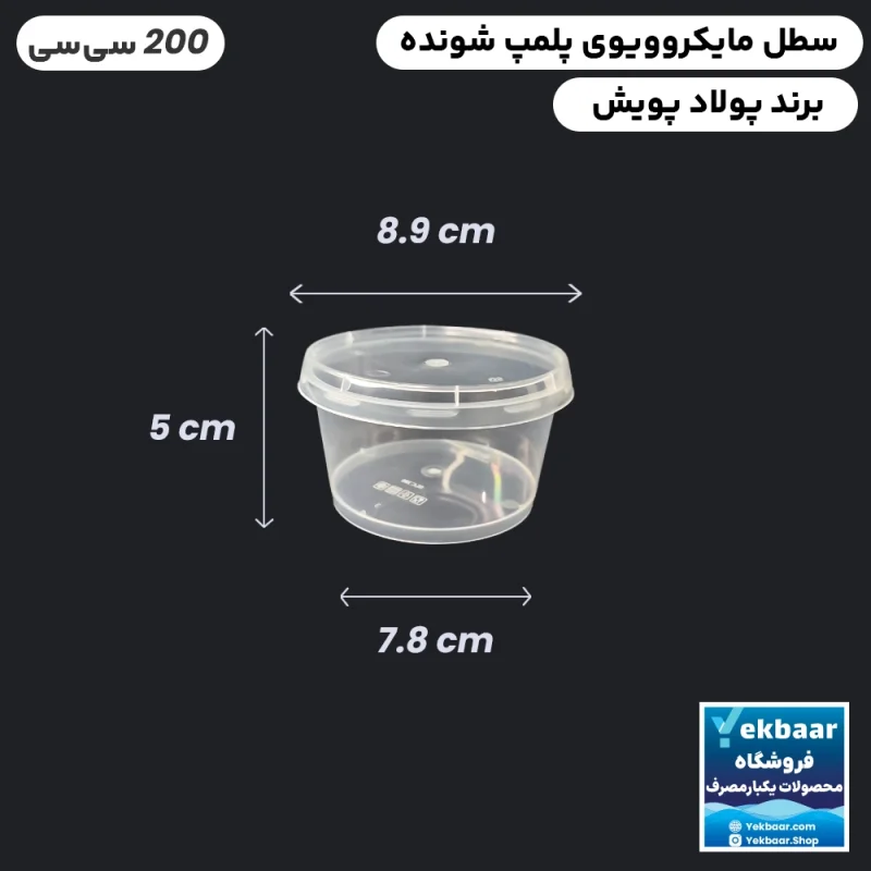 ظرف ماکروویو درب دار مدل گرد سایز 200 سی‌‌سی یکبارمصرف - برند پولاد پویش